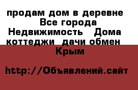 продам дом в деревне - Все города Недвижимость » Дома, коттеджи, дачи обмен   . Крым